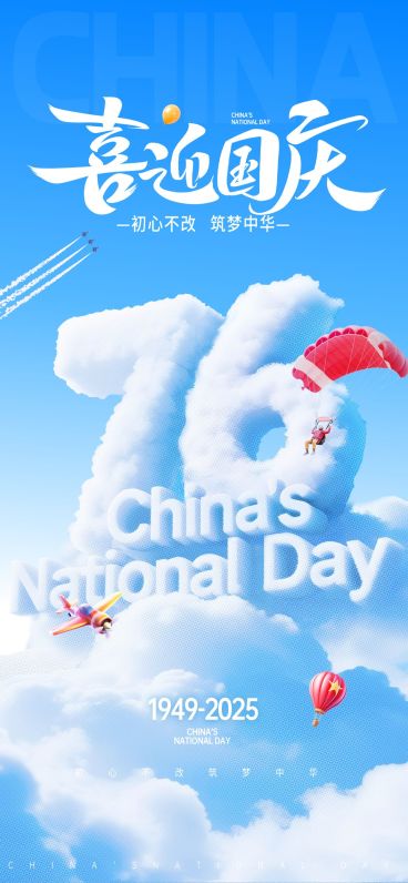 国庆节双节祝福白云创意字现代感全屏竖版海报AIGC预览效果