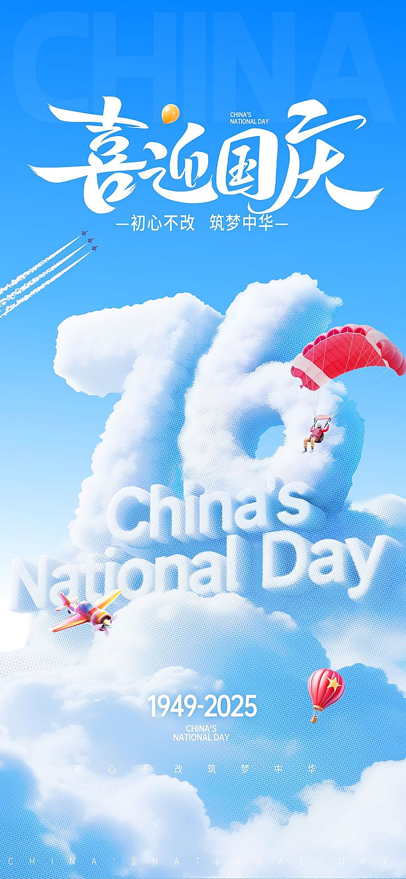 国庆节双节祝福白云创意字现代感全屏竖版海报AIGC