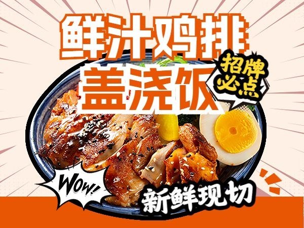 食品美食中餐盖浇饭橙色系美团商品主图预览效果