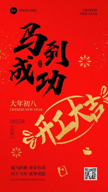 春节节日祝福马到成功通用喜庆感竖版海报预览效果