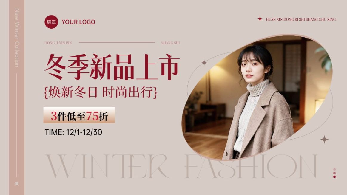 新品预告女装冬季上新服饰鞋包电商海报AIGC预览效果