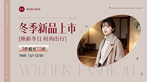 新品预告女装冬季上新服饰鞋包电商海报AIGC