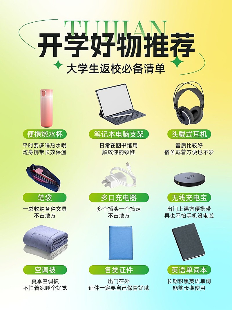 秋季开学好物推荐小红书配图