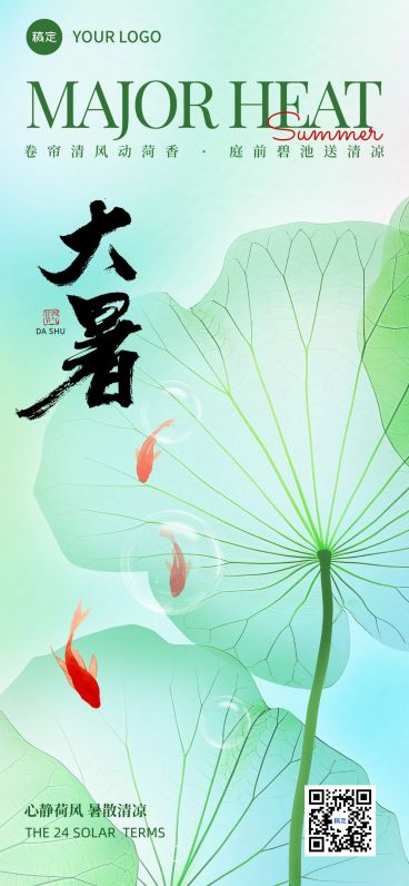 大暑节气祝福清新感全屏竖版海报AIGC预览效果