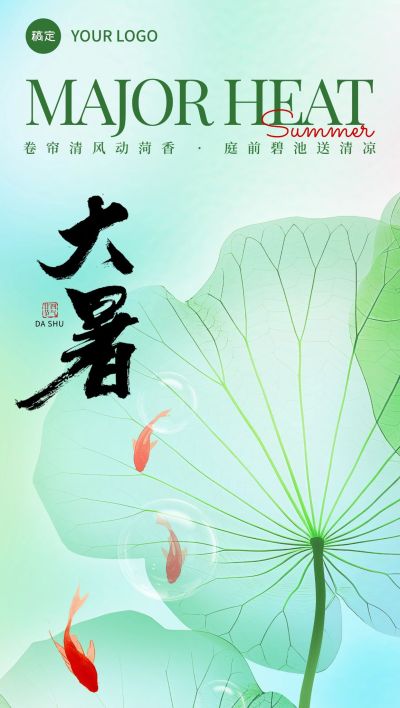 大暑节气祝福清新感全屏竖版海报AIGC