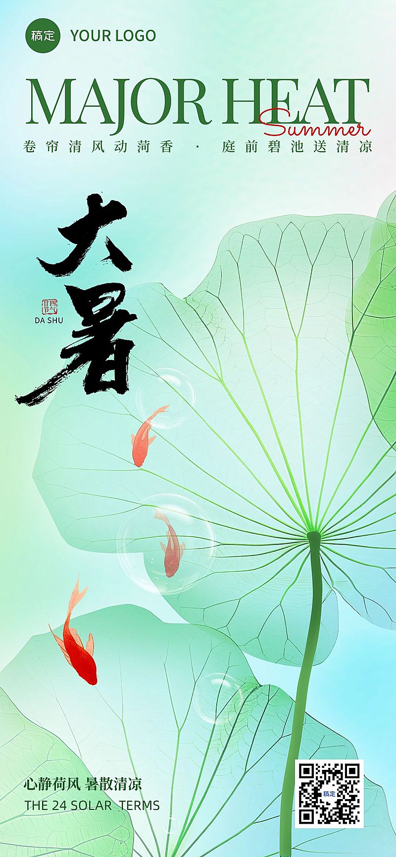 大暑节气祝福清新感全屏竖版海报AIGC