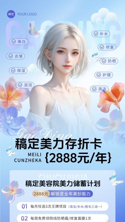 夏季夏天清透感美容美业卡项营销全屏海报aigc