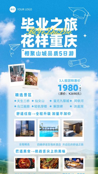毕业季暑假暑期景点营实景感全屏竖版海报
