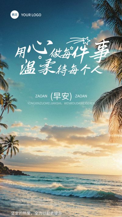 夏季海边正能量早安励志日签AIGC