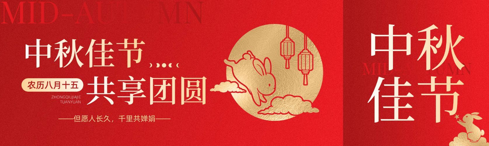 中秋节日祝福公众号双封面预览效果