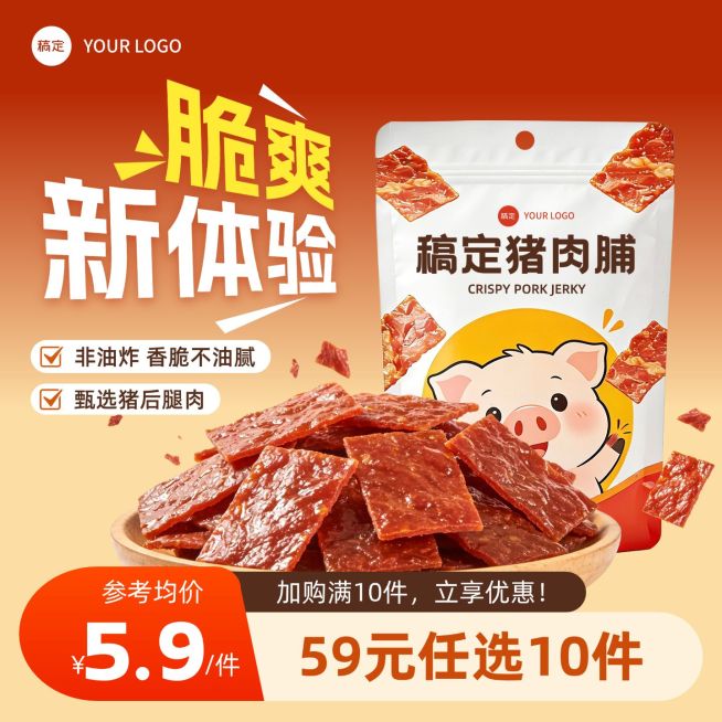 零食美食促销感猪肉脯电商主图直通车预览效果
