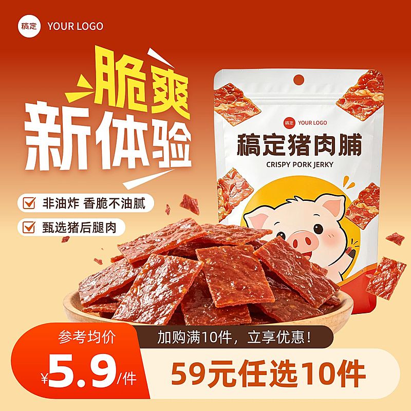 零食美食促销感猪肉脯电商主图直通车