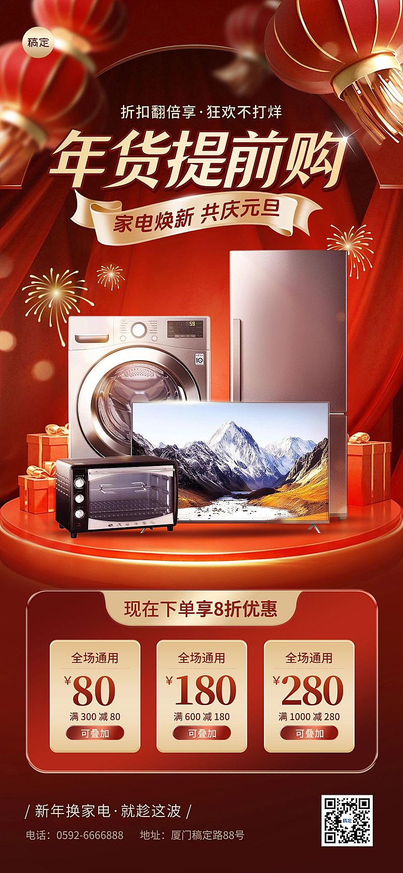 元旦节日营销家电促销喜庆感全屏竖版海报