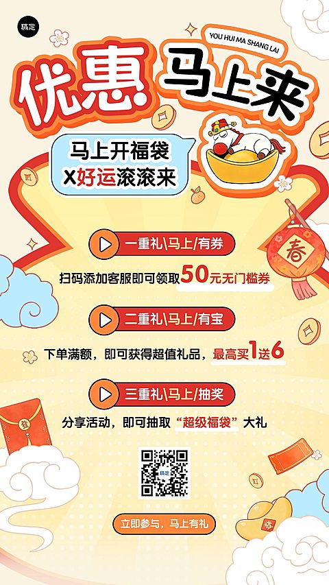 商品零售马年促销活动宣传手机海报