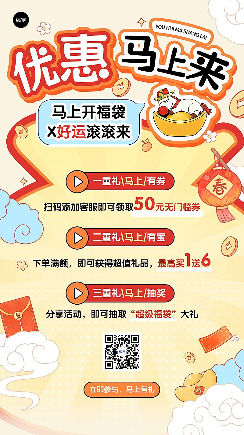 商品零售马年促销活动宣传手机海报