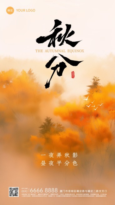 秋分节气祝福简约竖版海报预览效果