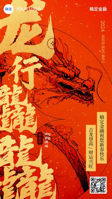 龙年春节金融节日祝福龙行龘龘中式喜庆大字手机海报AIGC