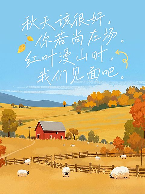 情感语录分享治愈感秋天氛围文案排版小红书封面