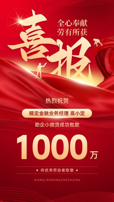 五一劳动节金融贷款销售业绩表彰喜报喜庆风手机海报预览效果
