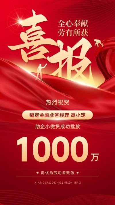 五一劳动节金融贷款销售业绩表彰喜报喜庆风手机海报