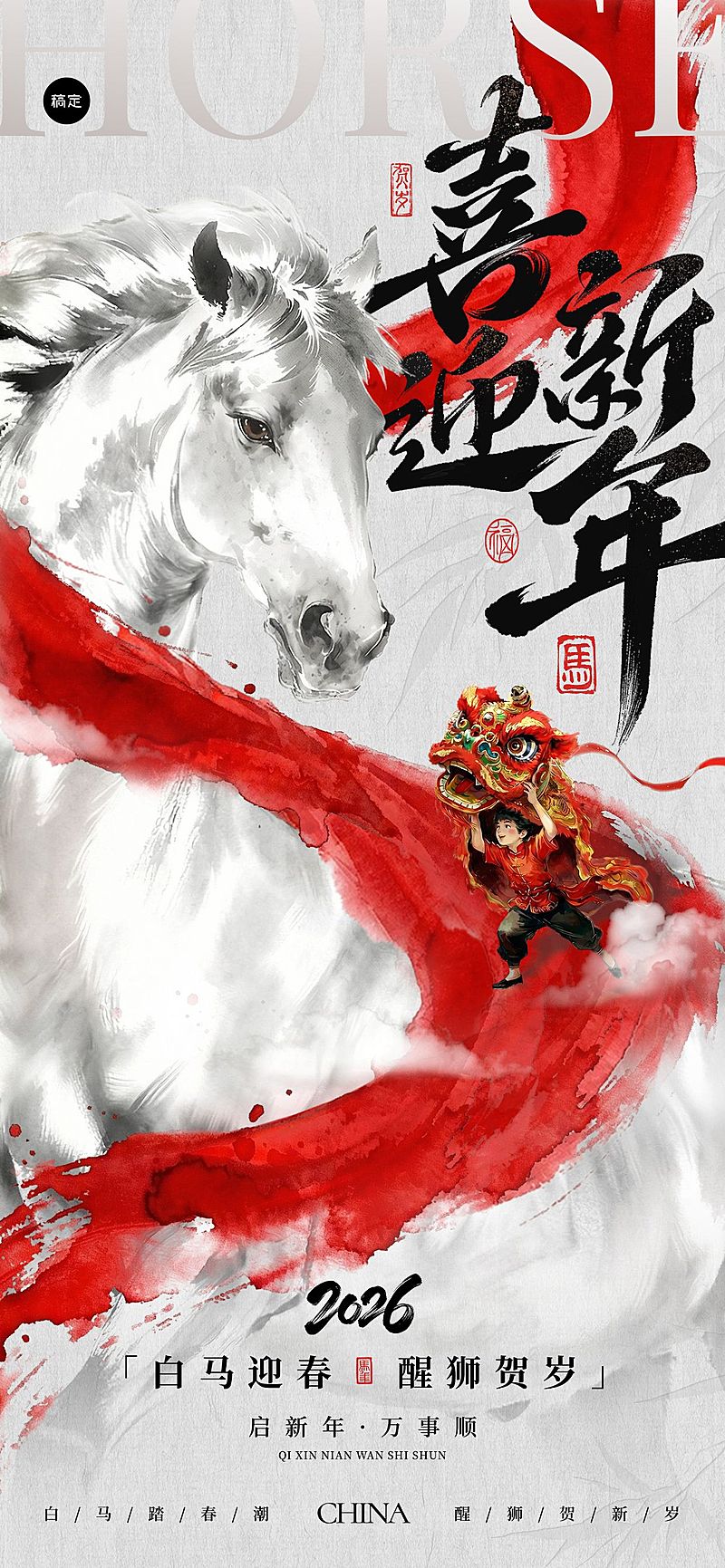 春节节日祝福通用中式感喜庆感全屏竖版海报