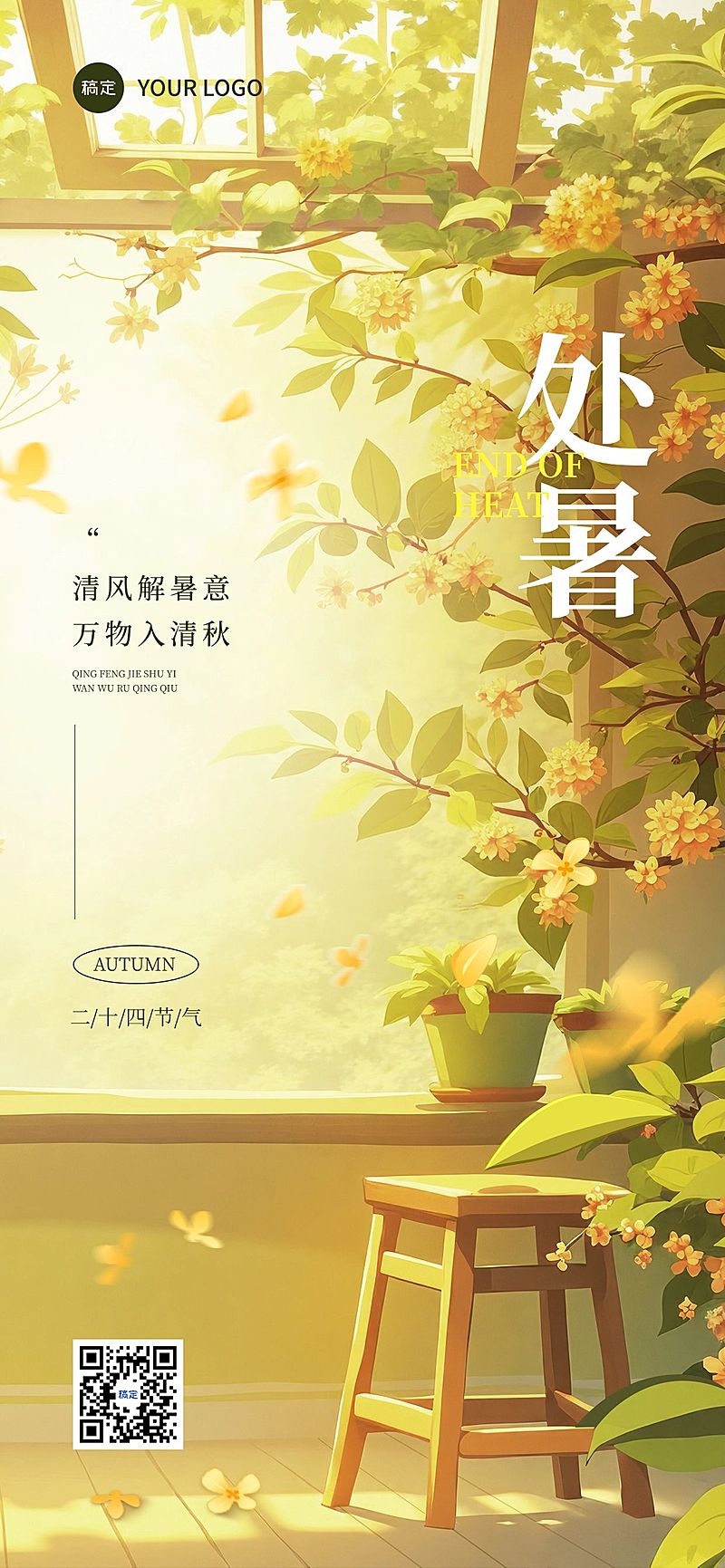 处暑节气祝福通用清新感全屏竖版海报AIGC