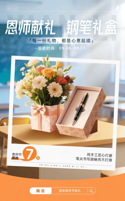 教师节商品零售节日营销实景感电商海报AIGC预览效果