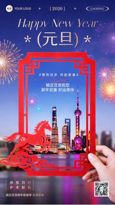 元旦节日祝福商超百货借势祝福竖版海报预览效果