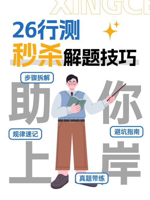 教育培训职业技能国省考行测解题技巧插画风爆款大字小红书封面预览效果