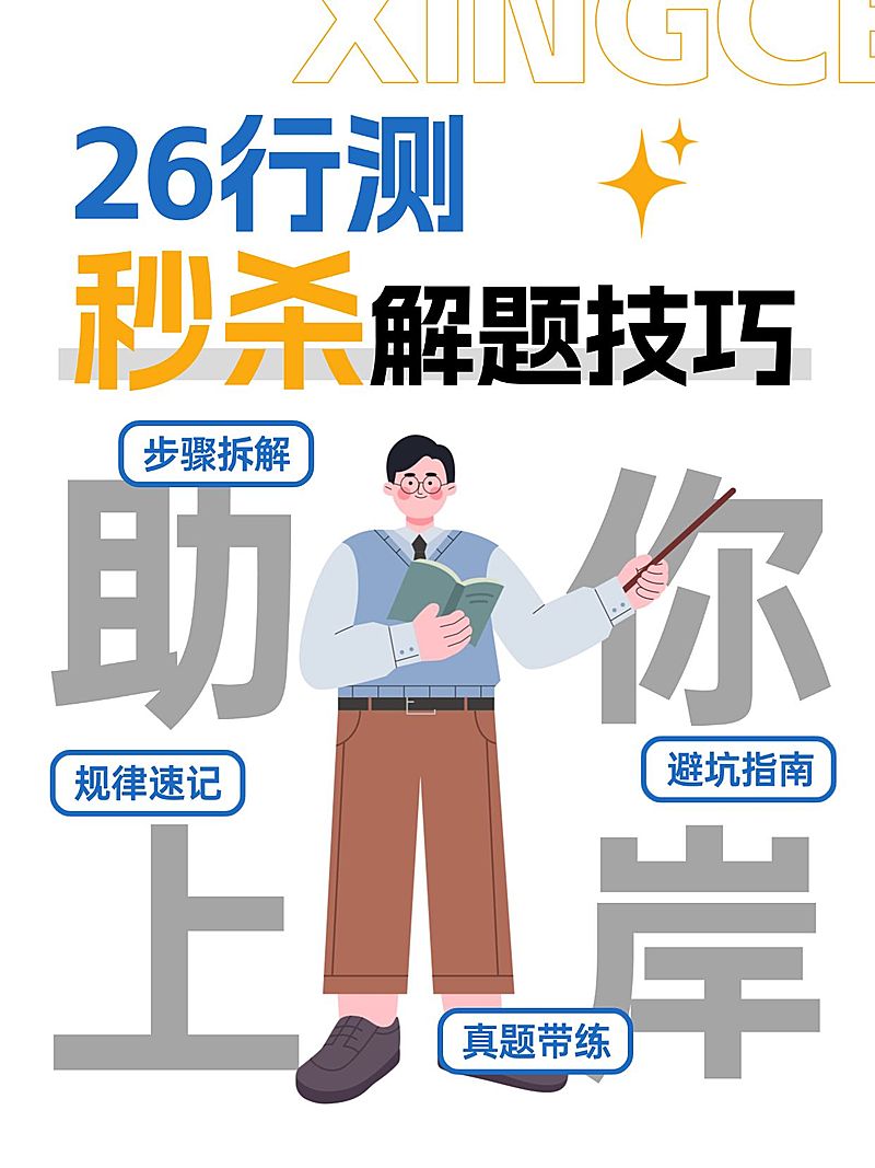 教育培训职业技能国省考行测解题技巧插画风爆款大字小红书封面