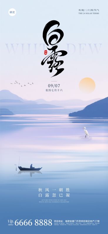 白露节气祝福清新感全屏竖版海报AIGC预览效果