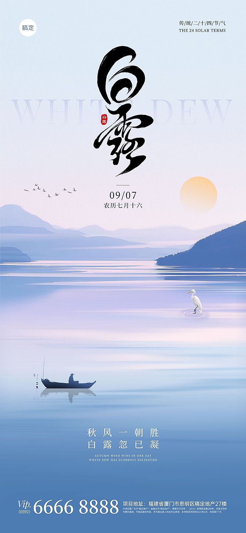 白露节气祝福清新感全屏竖版海报AIGC