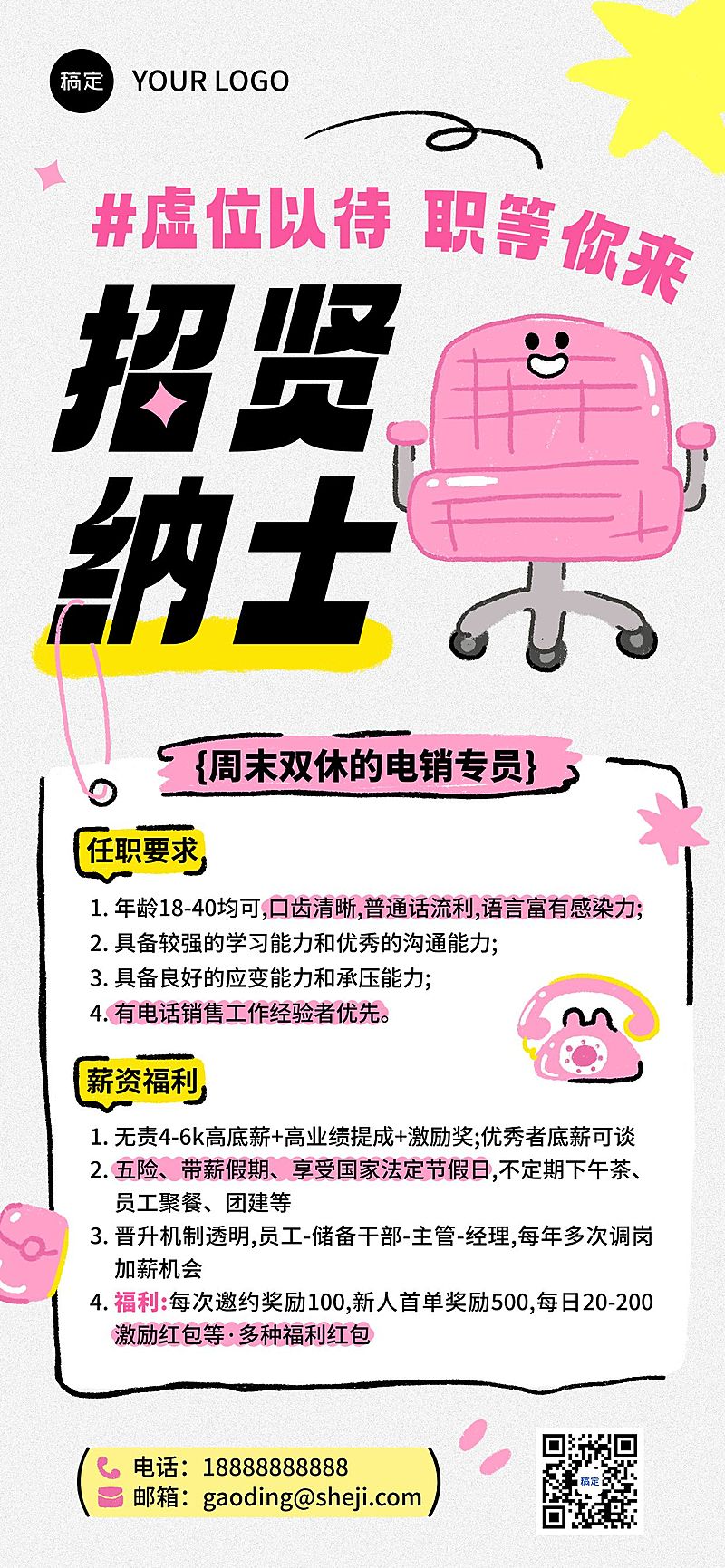 企业行政招聘岗位拙气插画全屏竖版海报