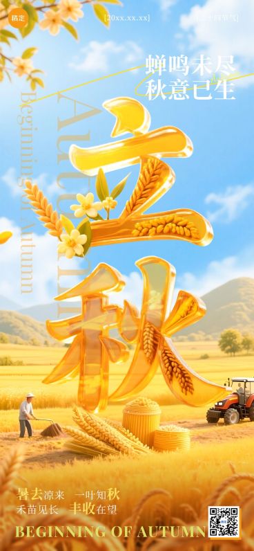 立秋节气祝福清新感全屏竖版海报AIGC预览效果
