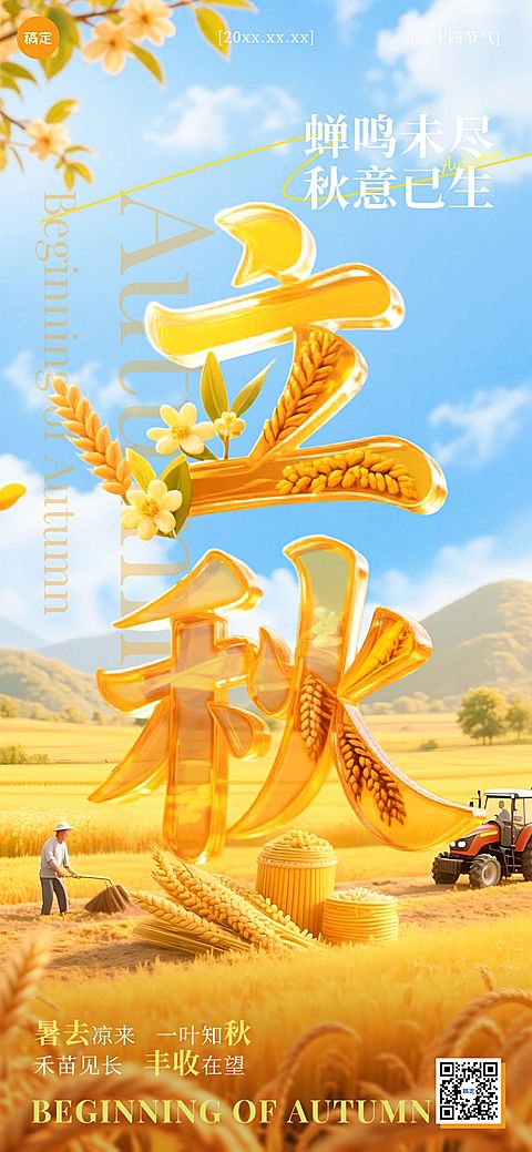 立秋节气祝福清新感全屏竖版海报AIGC