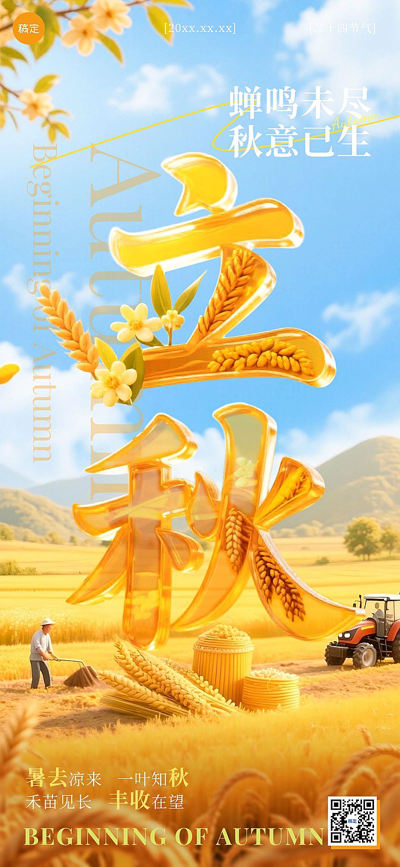 立秋节气祝福清新感全屏竖版海报AIGC