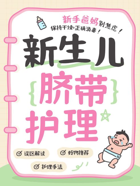 母婴新生儿脐带护理小红书封面预览效果