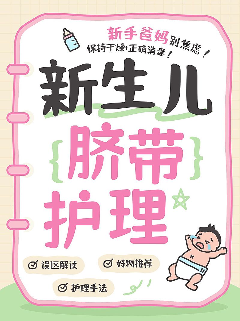 母婴新生儿脐带护理小红书封面