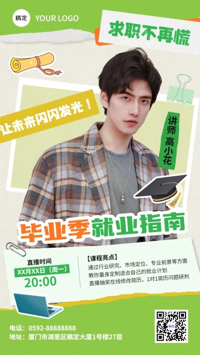毕业季教育培训行业毕业求职培训直播预告长图海报