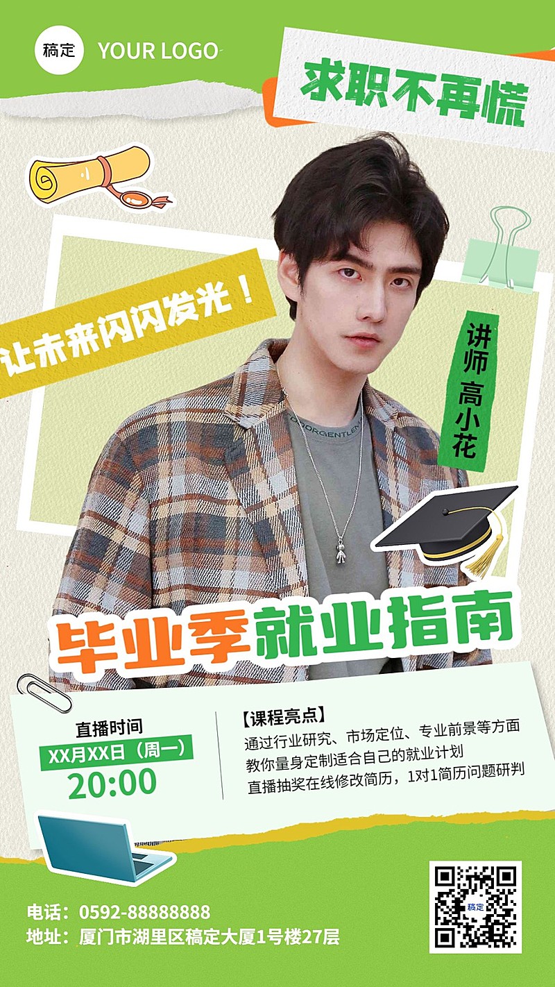 毕业季教育培训行业毕业求职培训直播预告长图海报