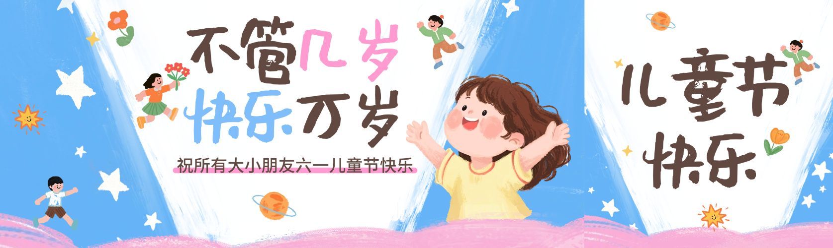 六一儿童节节日祝福通用可爱感公众号双封面预览效果