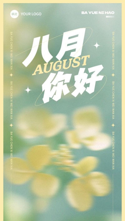 八月月初问候精致排版全屏竖版海报AIGC