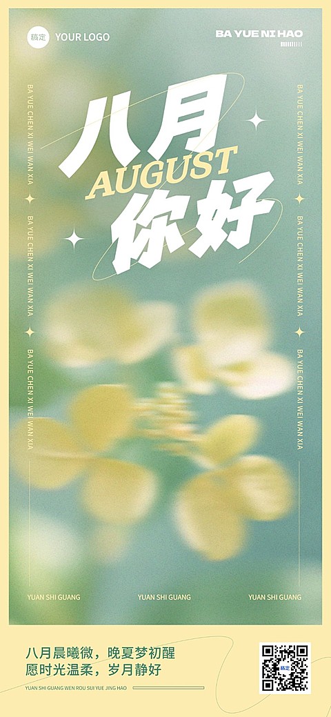 八月月初问候精致排版全屏竖版海报AIGC