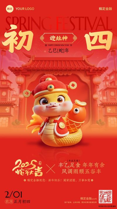 春节蛇年金融保险年俗正月初四节日祝福喜庆手机海报套系AIGC