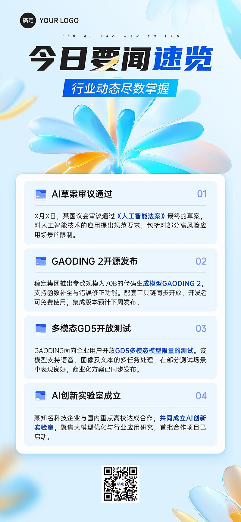 企业商务企业新闻资讯全屏竖版海报AIGC