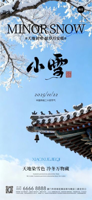 小雪节气祝福通用实景感全屏竖版海报AIGC预览效果