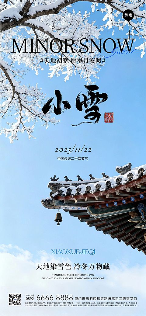 小雪节气祝福通用实景感全屏竖版海报AIGC