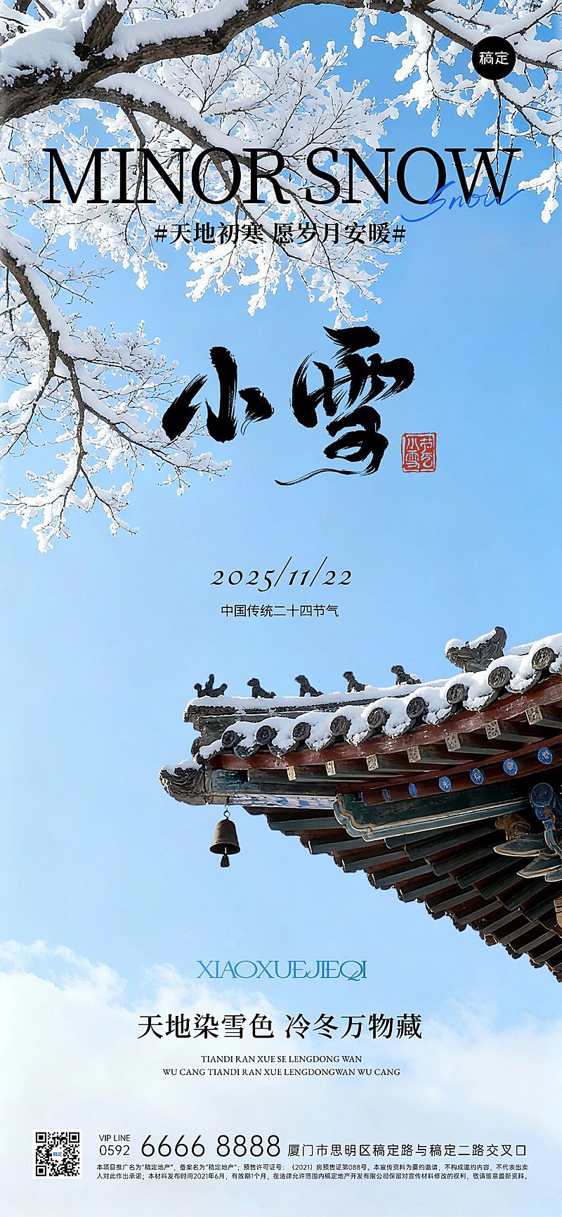 小雪节气祝福通用实景感全屏竖版海报AIGC