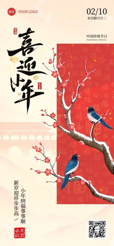 小年节日祝福通用喜庆感全屏竖版海报预览效果