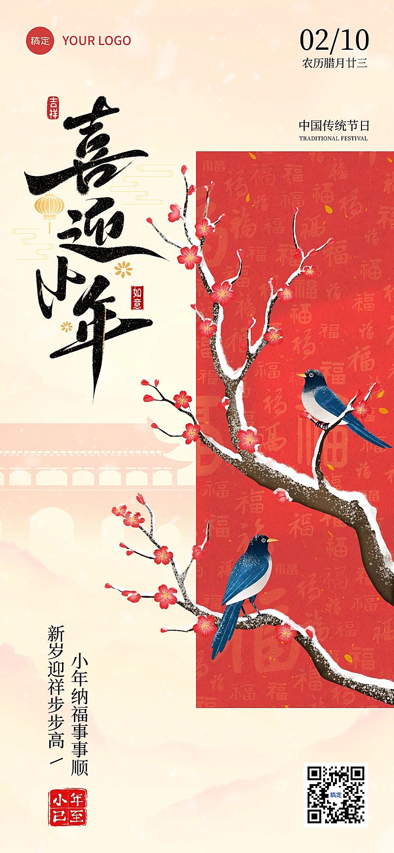 小年节日祝福通用喜庆感全屏竖版海报